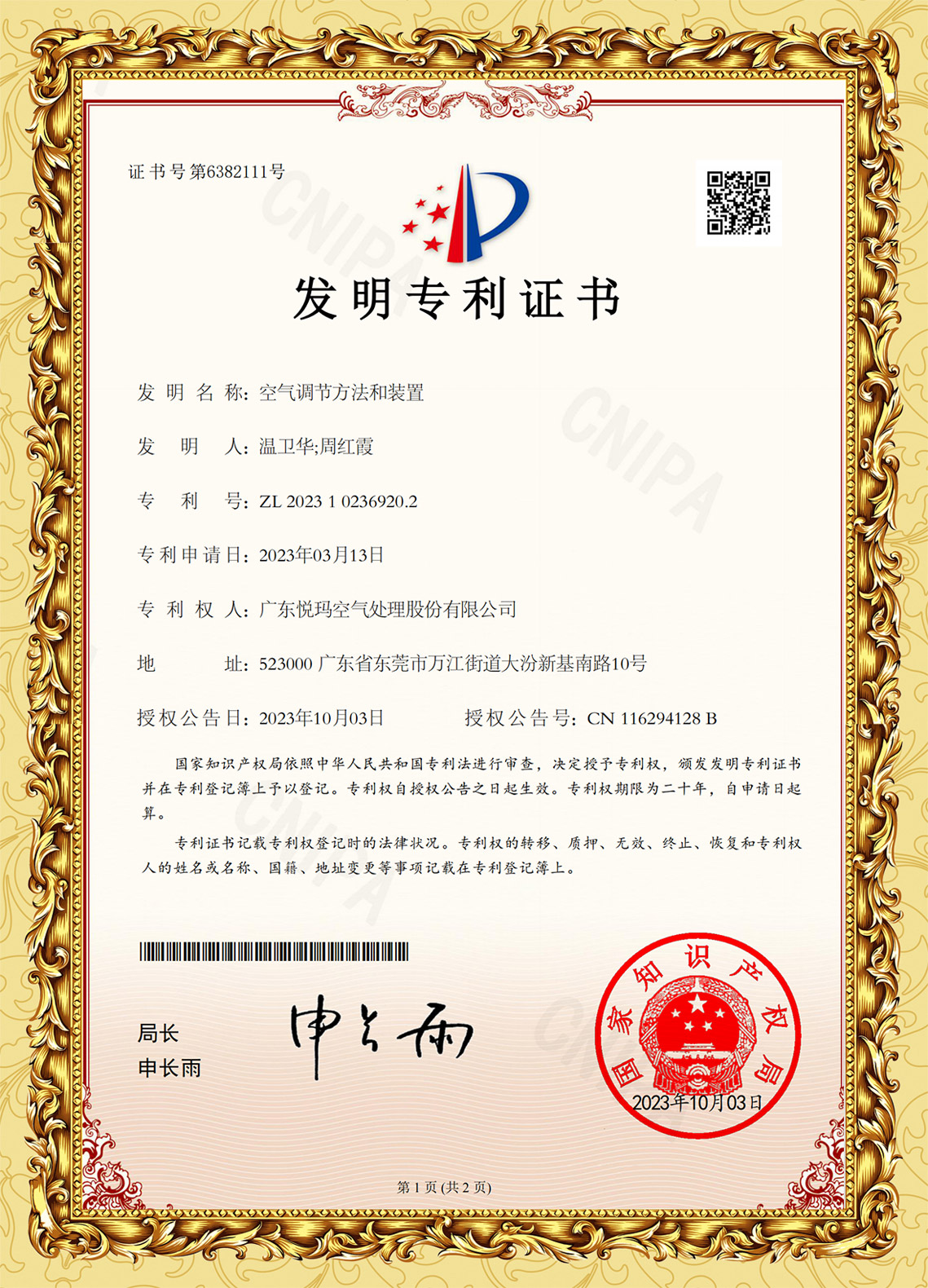 潤(rùn)東方環(huán)?？照{(diào)發(fā)明專利