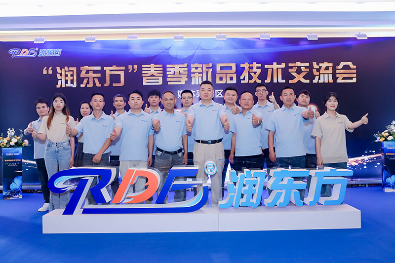 2023年潤(rùn)東方春季新品技術(shù)交流會(huì)圓滿落幕